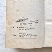 青年双書9 青年戯曲集