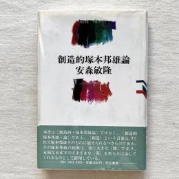 創造的塚本邦雄論