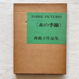 糸の季節 FABRIC PICTURES 森麗子作品集