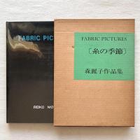 糸の季節 FABRIC PICTURES 森麗子作品集