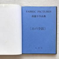 糸の季節 FABRIC PICTURES 森麗子作品集