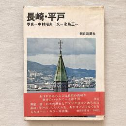 長崎・平戸