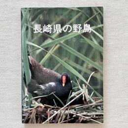 長崎県の野鳥