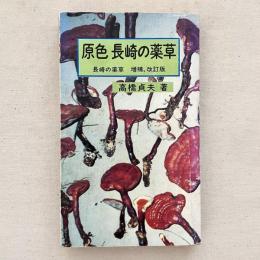 原色 長崎の薬草 増補・改訂版