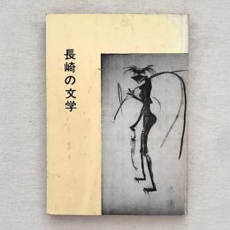 長崎の文学