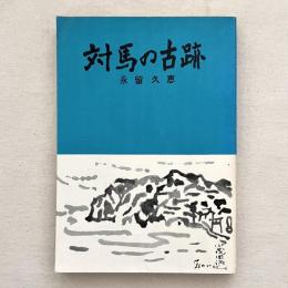 対馬の古跡