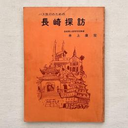 バス旅行のための長崎探訪