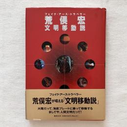 荒俣宏 文明移動説 フェイク・アース・トラベラー