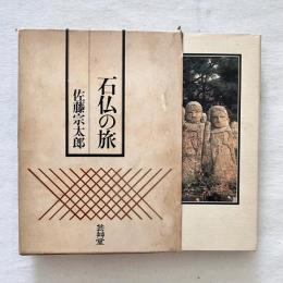 石仏の旅