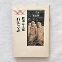 石仏の旅