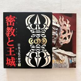 日本文化の歴史5 密教と王城