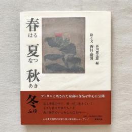 春夏秋冬 はるなつあきふゆ