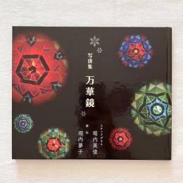 写俳集 万華鏡