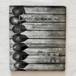朋文堂山岳文庫 第6巻 山を行く 風見武秀山岳写真集