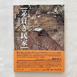 茅葺き民家