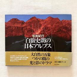 写真紀行 白籏史朗の日本アルプス