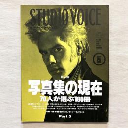 STUDIO VOICE スタジオ・ボイス 198号 1992.6 特集 写真集の現在 70人が選ぶ180冊