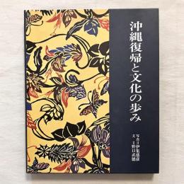 沖縄復帰と文化の歩み 本土復帰20周年 改訂版