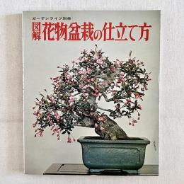 ガーデンライフ別冊 図解 花物盆栽の仕立て方