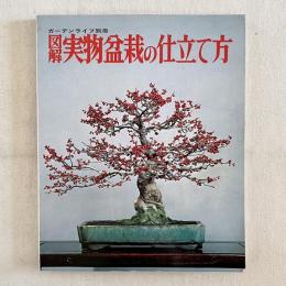 ガーデンライフ別冊 図解 実物盆栽の仕立て方