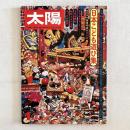 太陽 140号 1975.12 特集 日本子ども遊び集