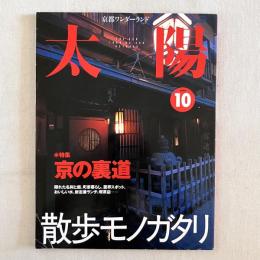 太陽 468号 1999.10 特集 京の裏道