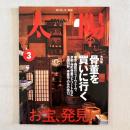太陽 473号 2000.3 特集 骨董を買いに行く