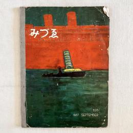 みづゑ 626号 1957.9