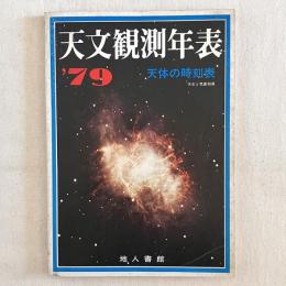 天文観測年表 '79 天体の時刻表 天文と気象別冊