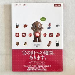 別冊太陽 生活をたのしむ6 京都の市で遊ぶ