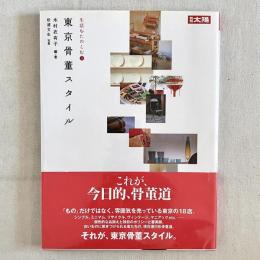 別冊太陽 生活をたのしむ3 東京骨董スタイル