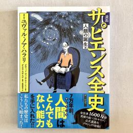 漫画 サピエンス全史 人類の誕生編