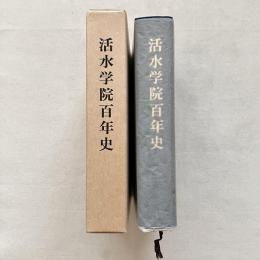 活水学院百年史