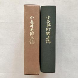 小長井町郷土史