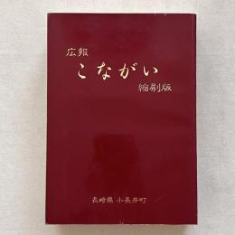 広報こながい 縮刷版