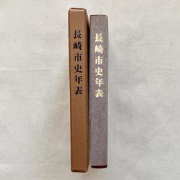 長崎市史年表