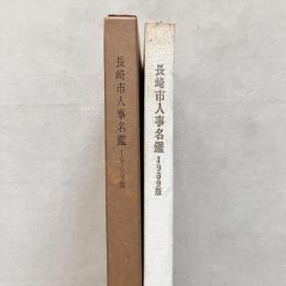 長崎市人事名鑑（1969版）