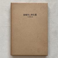 長崎市人事名鑑（1969版）