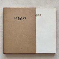 長崎市人事名鑑（1969版）