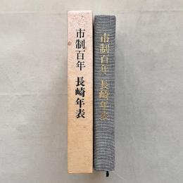 市制百年 長崎年表