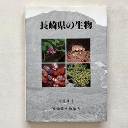 長崎県の生物