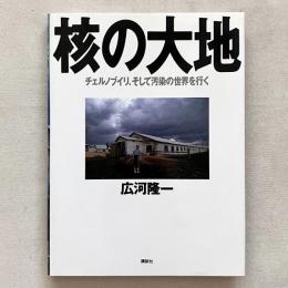 核の大地 チェルノブイリ、そして汚染の世界を行く
