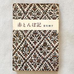 赤とんぼ記
