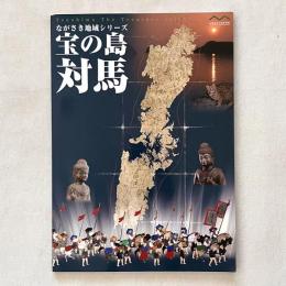ながさき地域シリーズ 宝の島 対馬