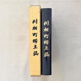 川棚町郷土誌（長崎県）
