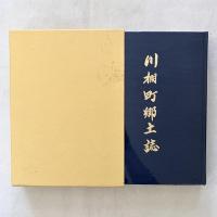 川棚町郷土誌（長崎県）