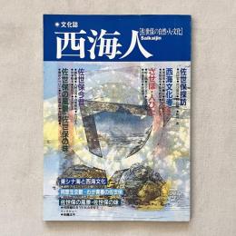 文化誌 西海人 佐世保の自然・人・文化