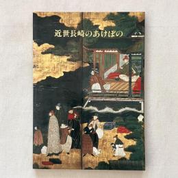 帝王図公開に伴う 近世長崎のあけぼの展 南蛮船の来航から鎖国まで