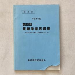 平成4年度 第6回 長崎学県民講座 日本の近代化に活躍した長崎県ゆかりの人々