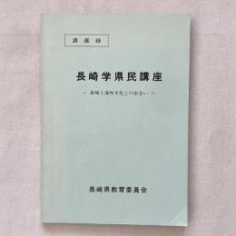 講義録 長崎学県民講座 長崎と海外文化との出会い